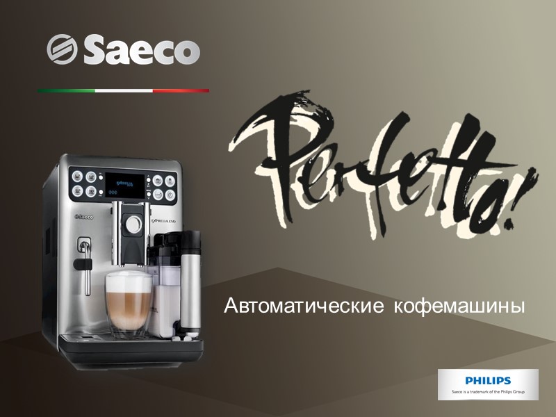 Автоматические кофемашины